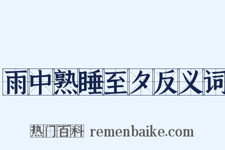 雨中熟睡至夕反义词是什么意思的图片